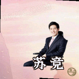 苏竞