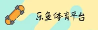 乐鱼官方网站 - 登录入口